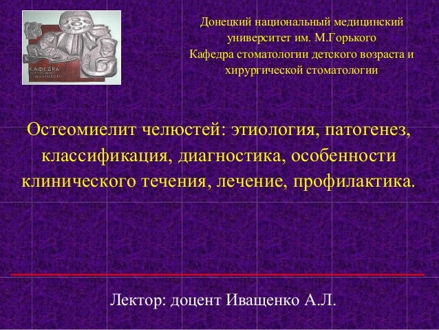 [PUNIQRANDLINE-(au-dating-names.txt) 28 Реферат одонтогенный остеомиелит челюстей 427